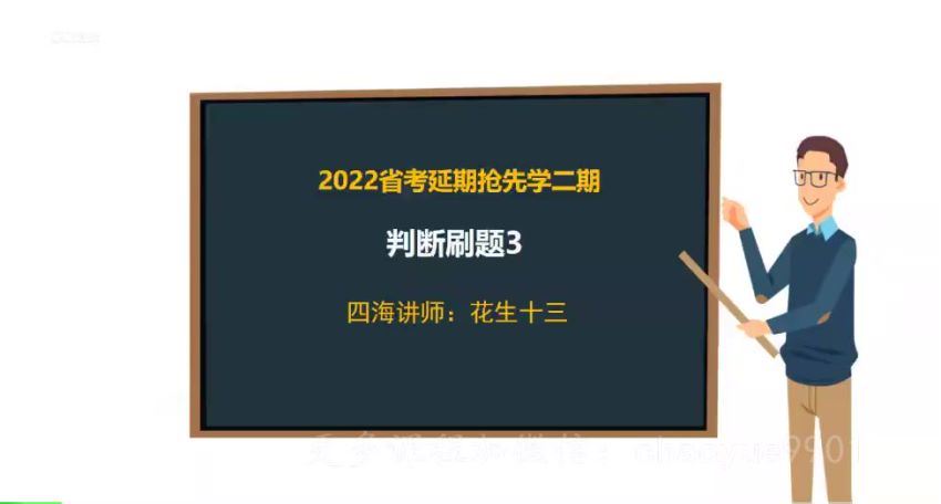 2022省考：2022省考花生十三延期刷题二期
