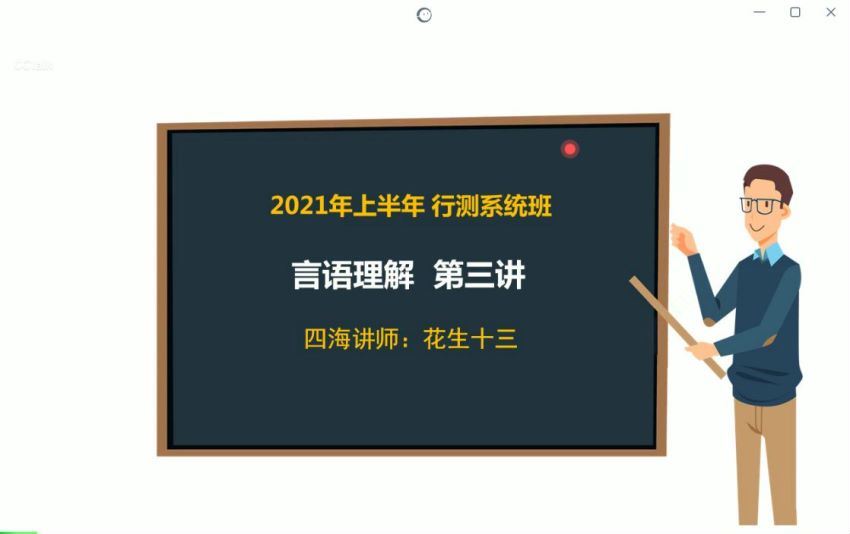 2021省考：2021省考花S十三言语理解