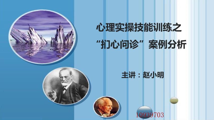 赵小明 心理实操技能训练之“扪心问诊”案例分析