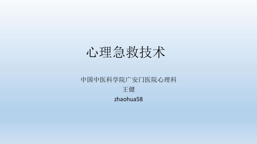 王健心理危机干预技术实操训练工作坊