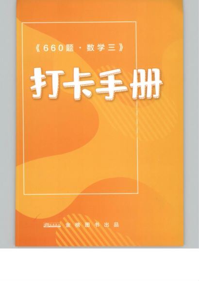 2021考研数学电子书（李永乐、汤家凤、杨超、张宇等）(4.79G）