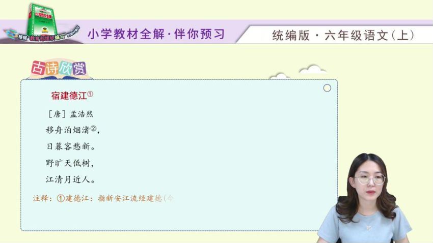 淘知学堂2020秋预习直播课部编语文六年级（上）（960×540视频）