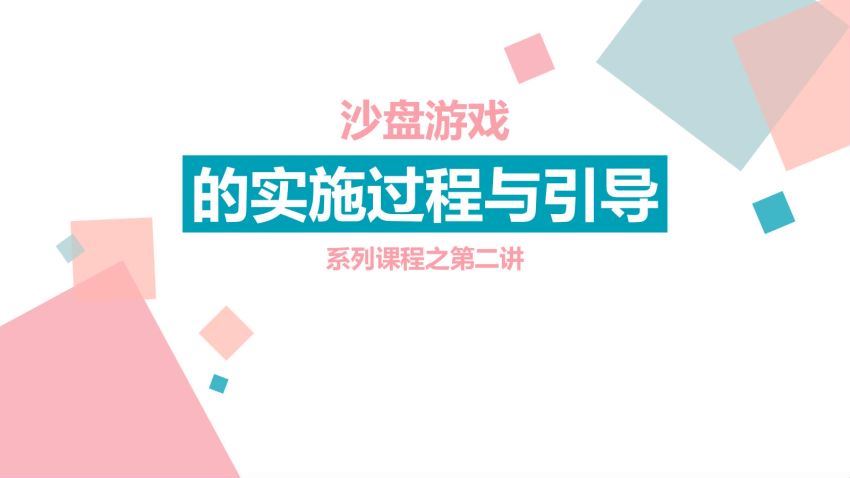 手把手教你沙盘游戏治疗理论与实操精品班微课8讲录音+课件PDF