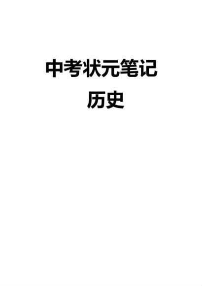 初中历史电子资料PDF