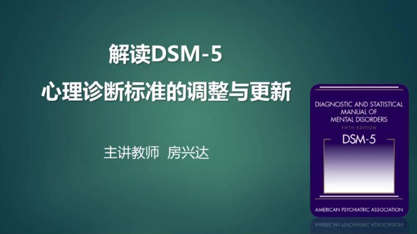 房兴达 DSM-5评估标准与精S活性药使用常识