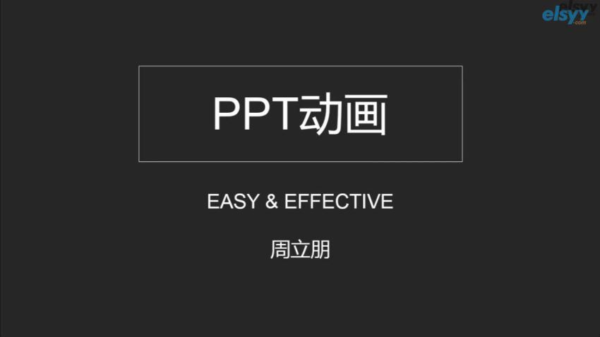 ppt高级动画制作（进阶）