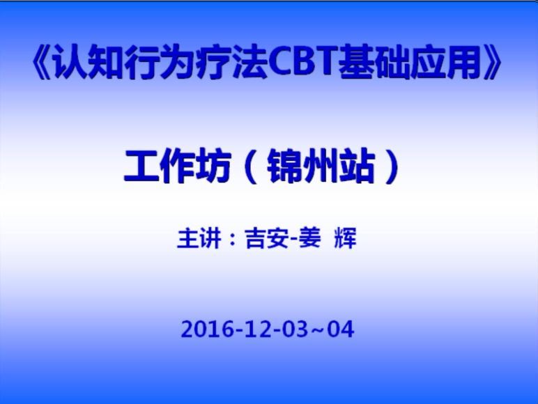 姜辉 认知行为疗法录音+课件资料