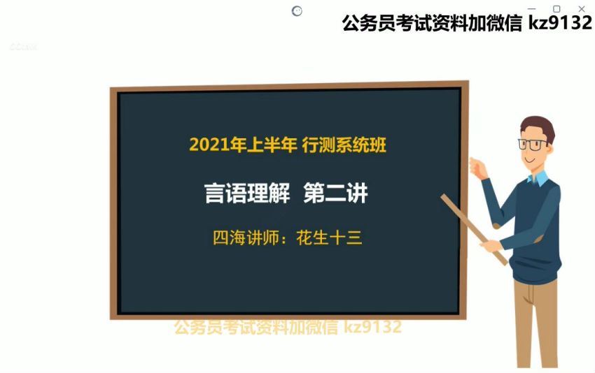 2021省考：2021省考花S十三言语理解