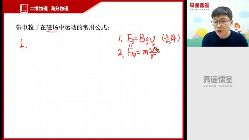 高途2020高二物理马小军秋季班（高清视频）