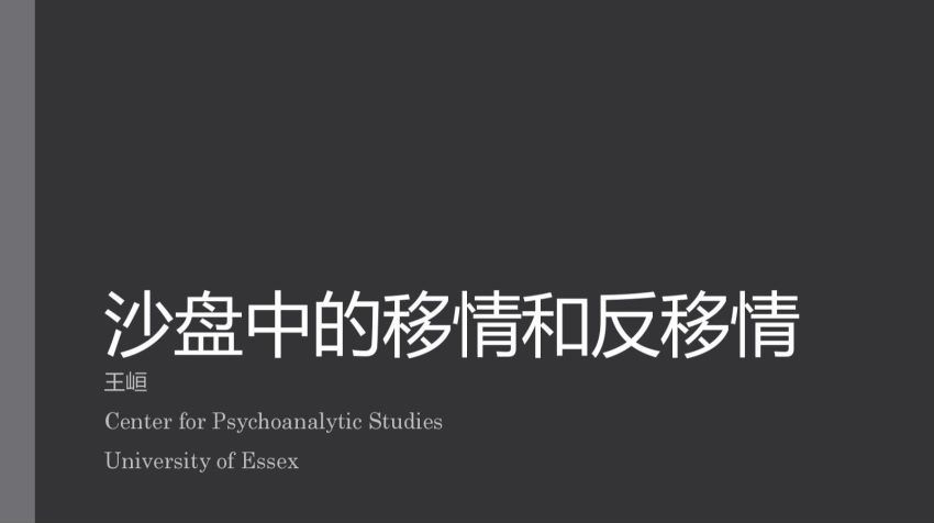 王峘 沙盘和精分视野下的移情和反移情 现场课程录音+课件PPT