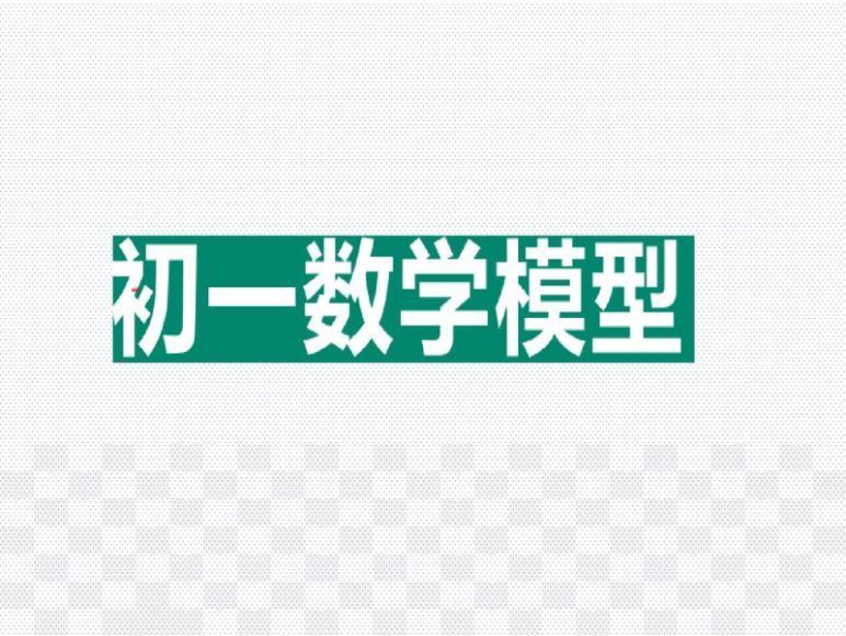 初中数学23种数学模型汇总