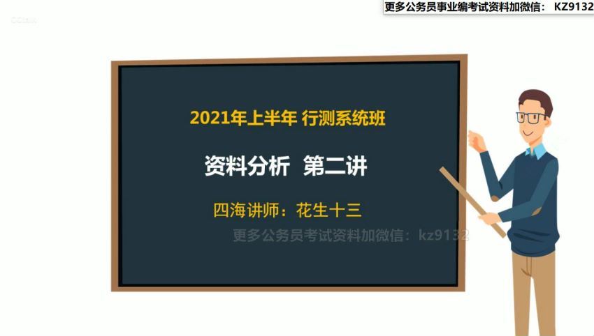 2021省考：2021省考花S十三资料分析