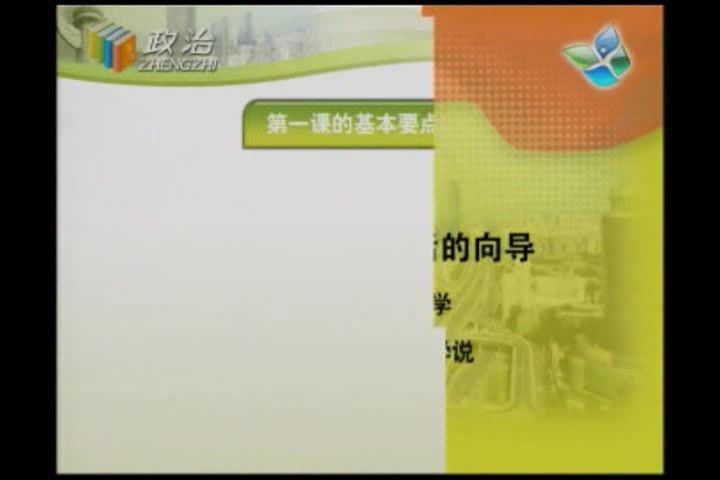 高中政治必修4 特级教师同步辅导(梁侠)