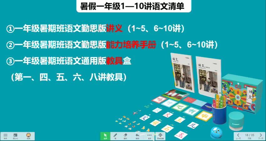 学而思2020年大班升一年级语文暑期培训班（勤思在线-潘晓琳）（高清视频）