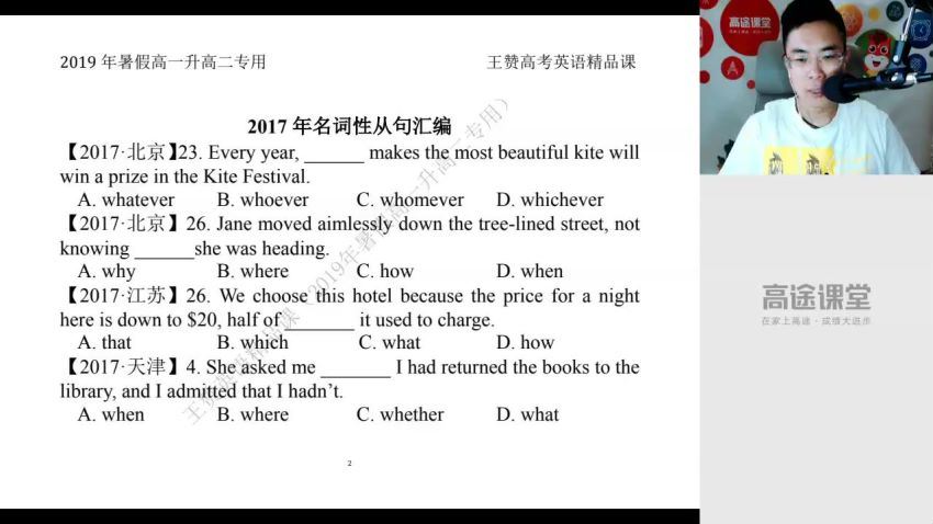 高途2020高二英语王赞暑假班（高清视频）