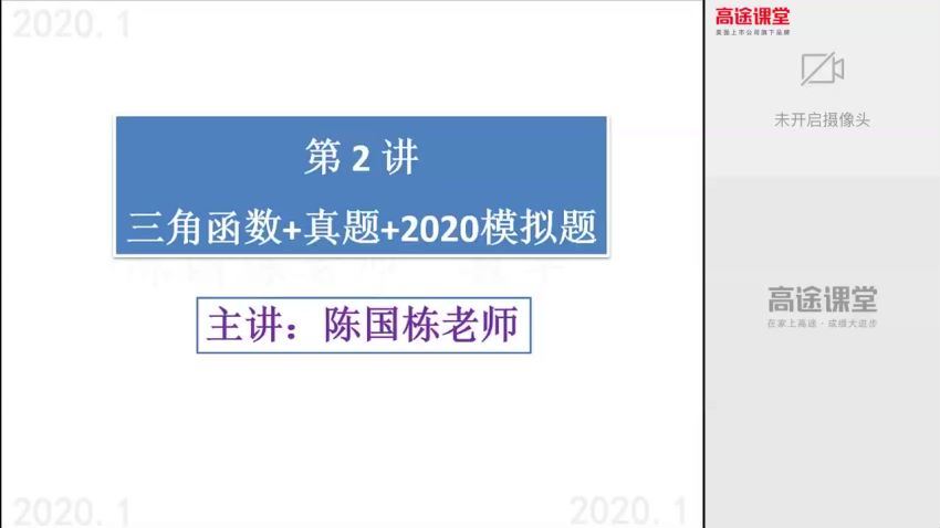 高途2020高二数学陈国栋寒假班（高清视频）