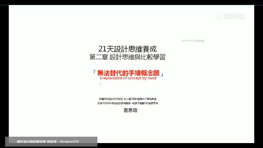 宫恩培21天设计思维养成：解构设计背后的思考方法（高清视频）