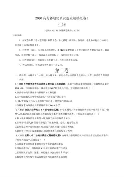 2020高考生物各地最新优质试题重组全真模拟卷