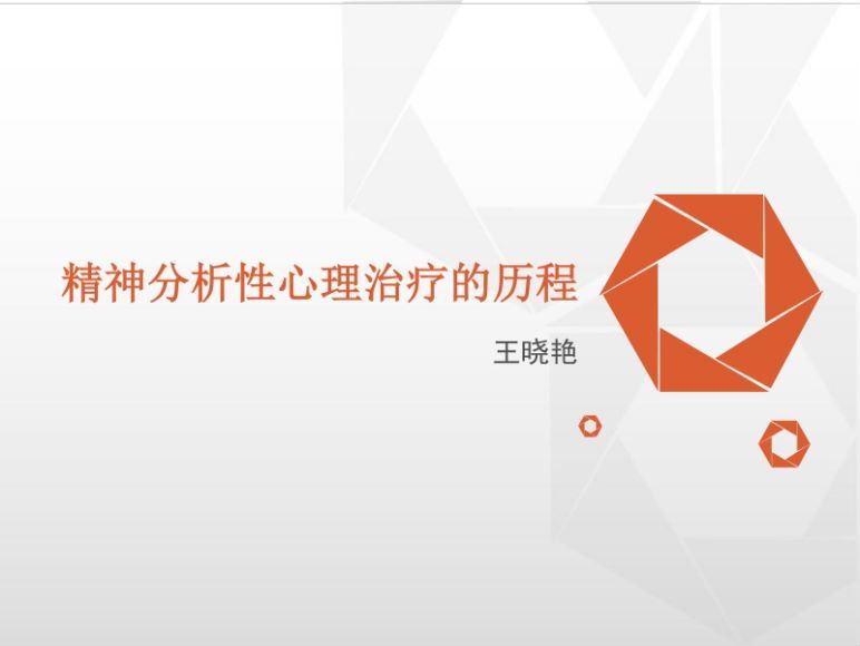 王晓艳 精神分析理论与实务 网络课程