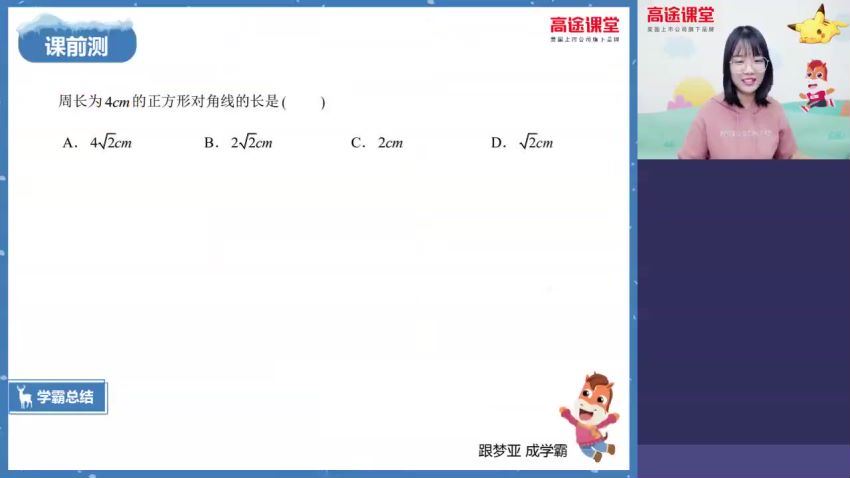 高途课堂刘梦亚初二数学2020寒假班（1.47G高清视频）