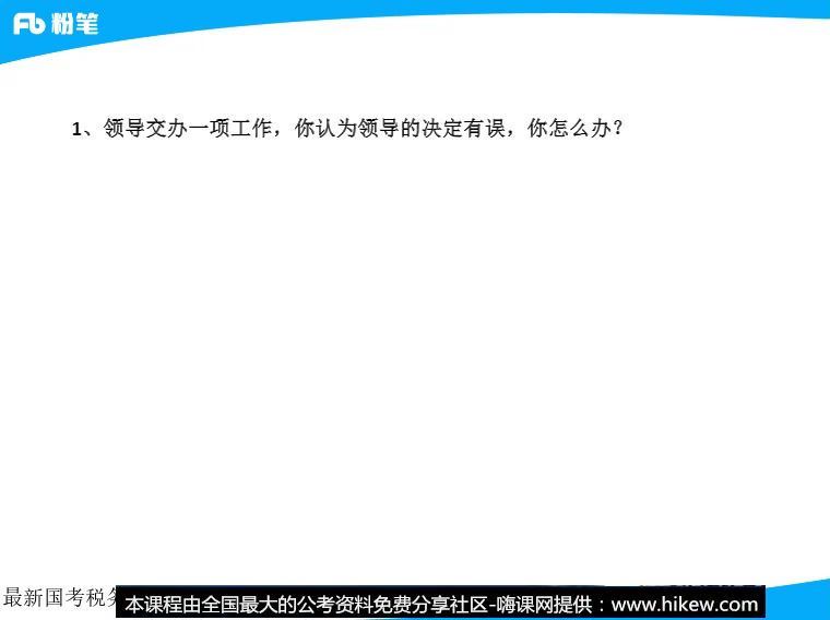 2020公考面试：2020粉笔袁东结构化面试大串讲