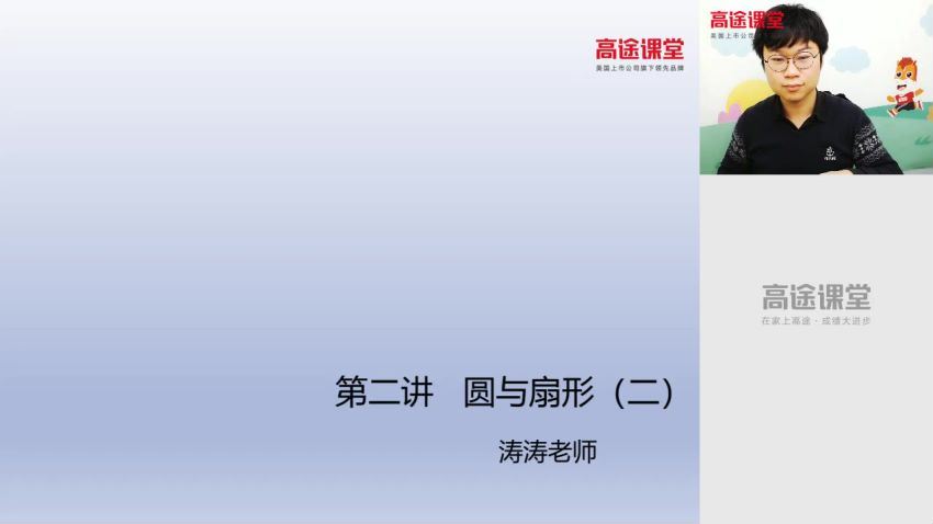 2020高途六年级刘庆涛数学小升初秋季班（5.12G高清视频）