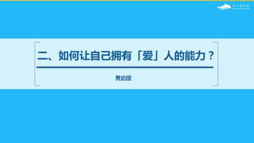 黄启团7天恋爱训练课程 如何用心理学谈一场不分手的恋爱  视频