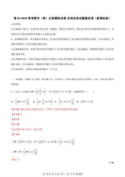 2020高考数学全真模拟试卷+各地优质试题重组卷