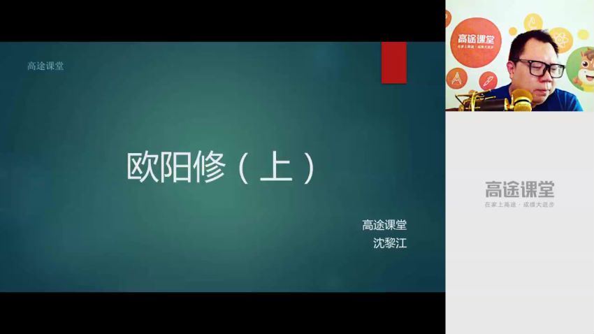 高途2020高二语文沈黎江暑假班（高清视频）