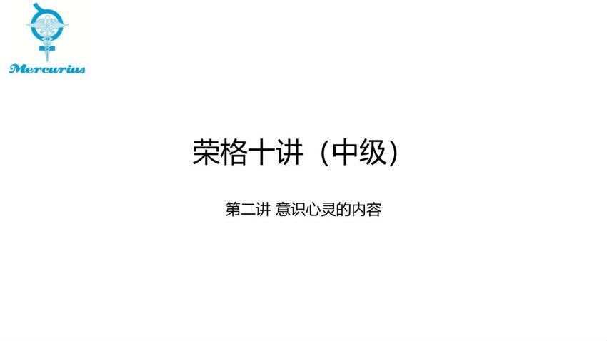 许浚荣格心理学概念（荣格中级十讲）网络课程录音+课件PDF