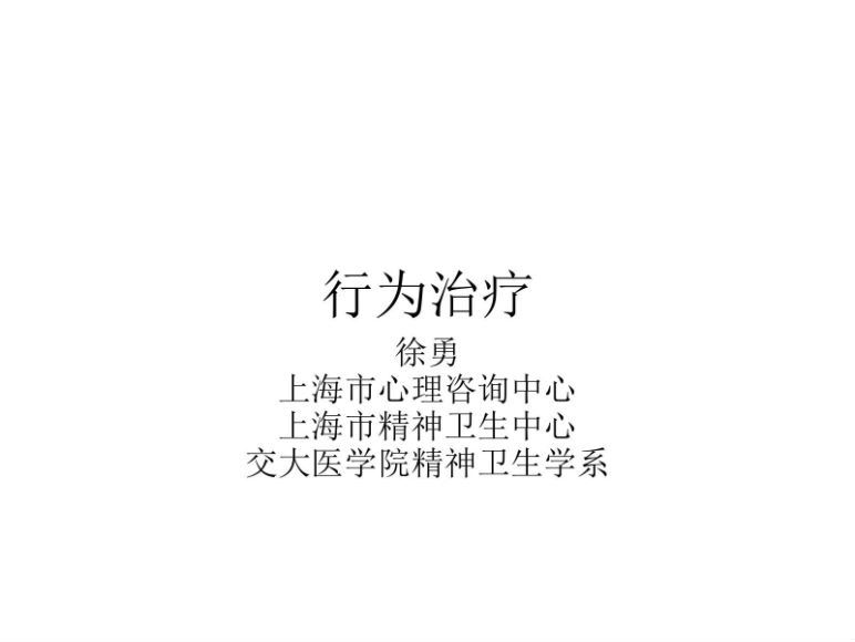 徐勇认知行为（CBT）咨询师连续孵化项目四阶段现场课程