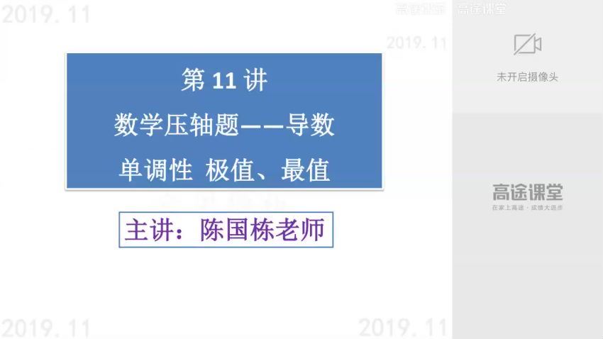 高途2020高二数学陈国栋秋季班（高清视频）