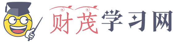 财茂学习网